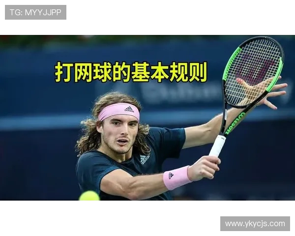 解析网球：从技战术到赛事规则详解